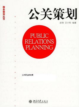 公关人心中的经典书籍 从策划到实战的必备指南